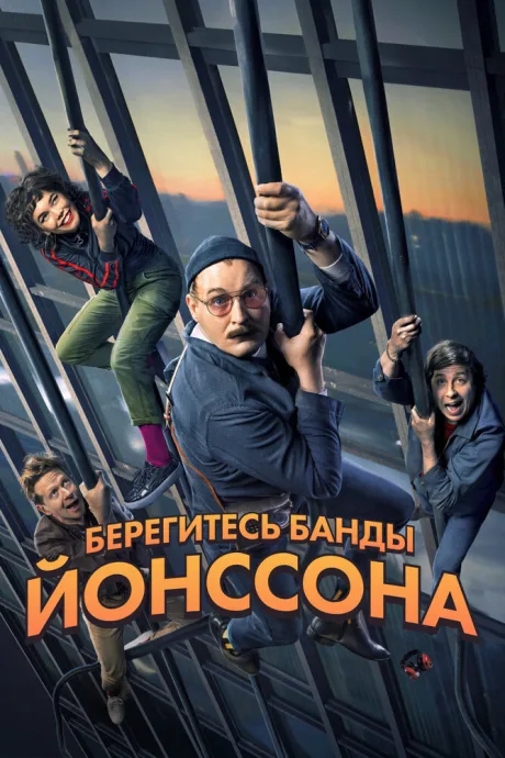 Берегитесь банды Йонссона — постер