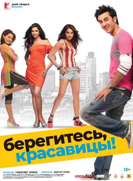 Берегитесь, красавицы — постер