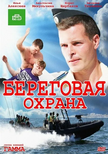 Береговая охрана 2 — постер