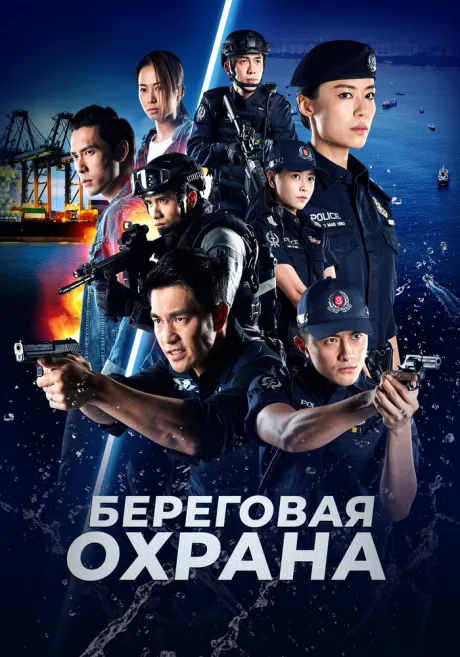 Береговая охрана — постер