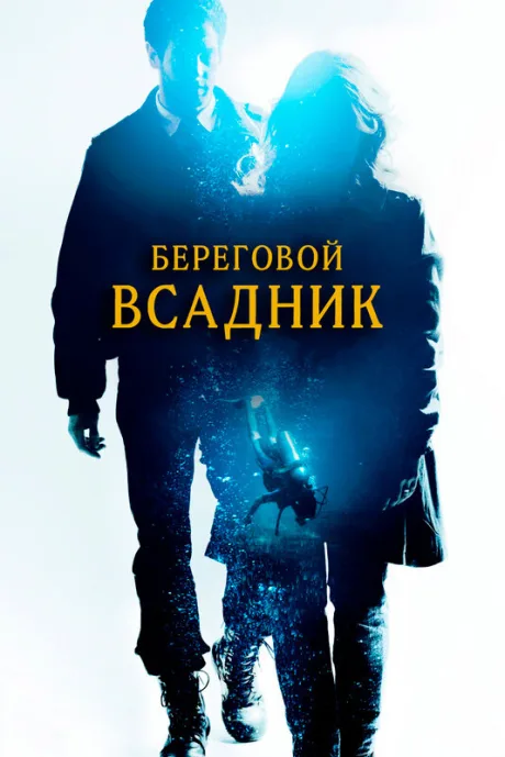 Береговой всадник — постер