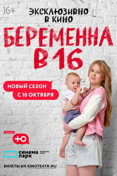 Беременна в 16. Россия — постер