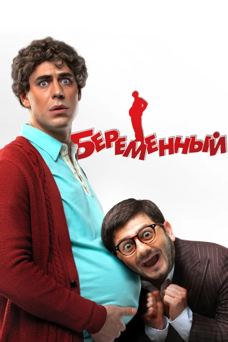 Беременный — постер
