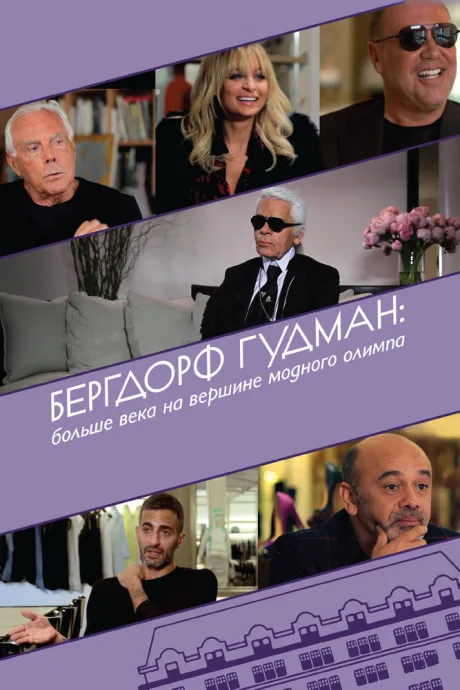 Бергдорф Гудман: Больше века на вершине модного олимпа — постер