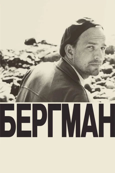 Бергман — постер
