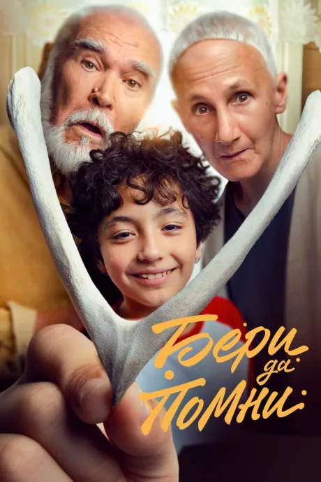 Бери да помни — постер