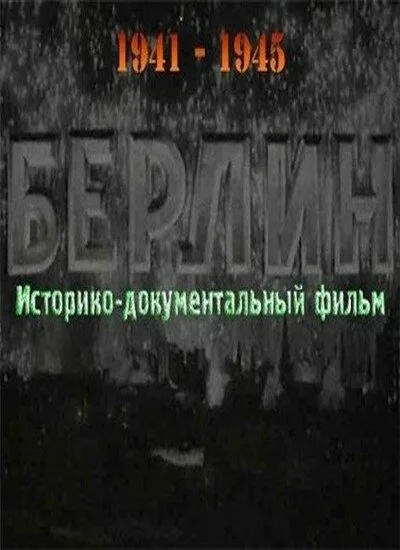 Берлин — постер