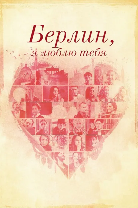 Берлин, я люблю тебя — постер
