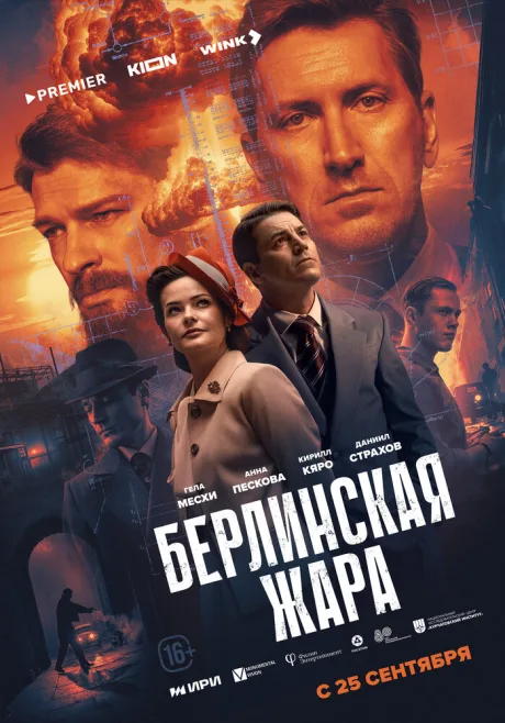 Берлинская жара — постер