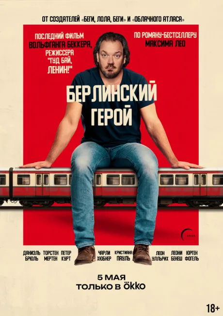 Берлинский герой — постер