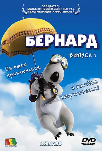Бернард — постер