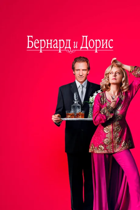 Бернард и Дорис — постер
