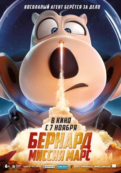 Бернард: Миссия Марс — постер