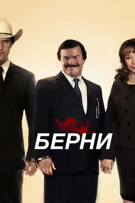 Берни — постер
