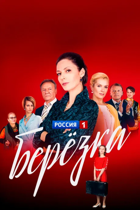 Берёзка — постер