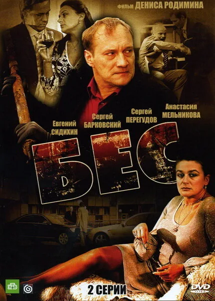 Бес — постер