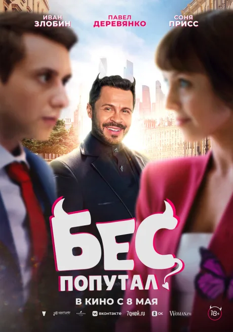 Бес попутал — постер