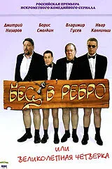 Бес в ребро, или Великолепная четверка — постер