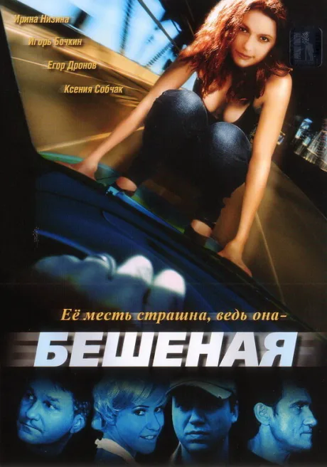 Бешеная — постер