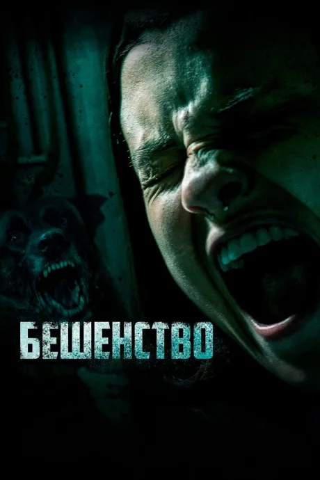 Бешенство — постер