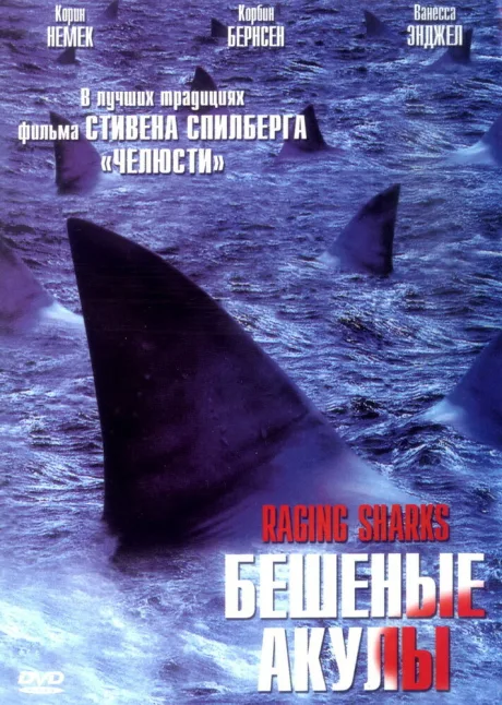 Бешеные акулы — постер
