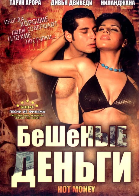 Бешеные деньги — постер