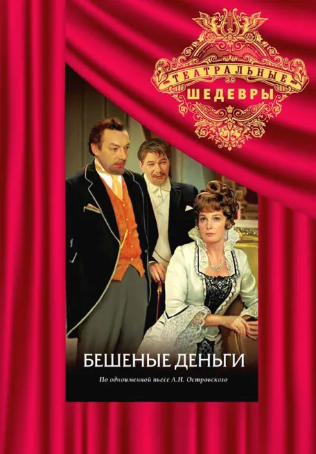 Бешеные деньги — постер