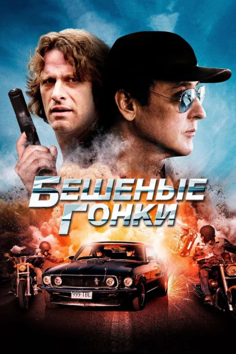 Бешеные гонки — постер
