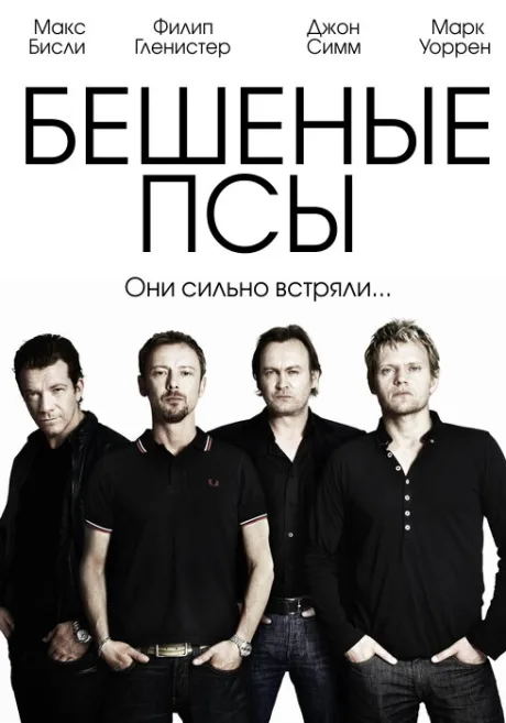 Бешеные псы — постер