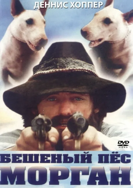 Бешеный пес Морган — постер