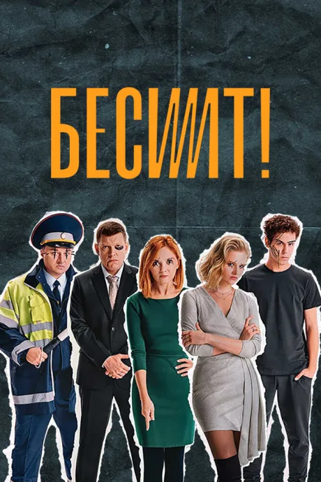Бесит — постер