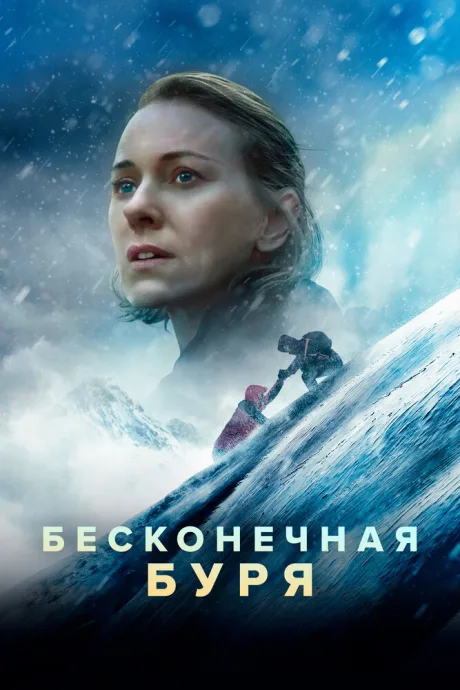 Бесконечная буря — постер