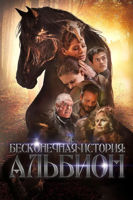 Бесконечная история. Альбион — постер