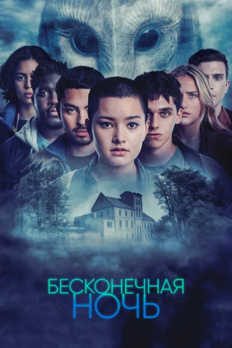 Бесконечная ночь — постер