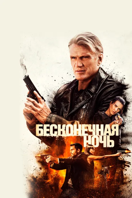 Бесконечная ночь — постер