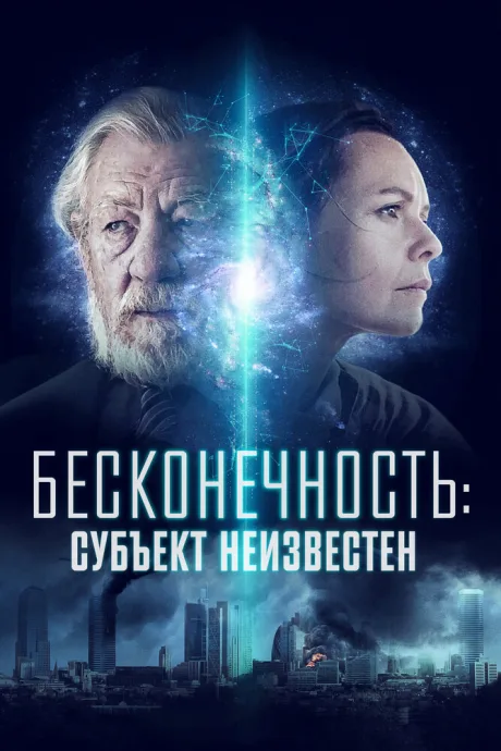 Бесконечность: Субъект неизвестен — постер