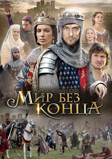 Бесконечный мир — постер