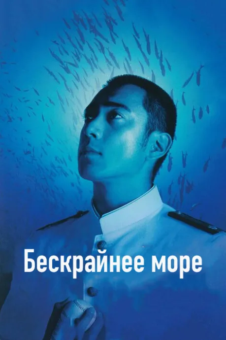 Бескрайнее море — постер