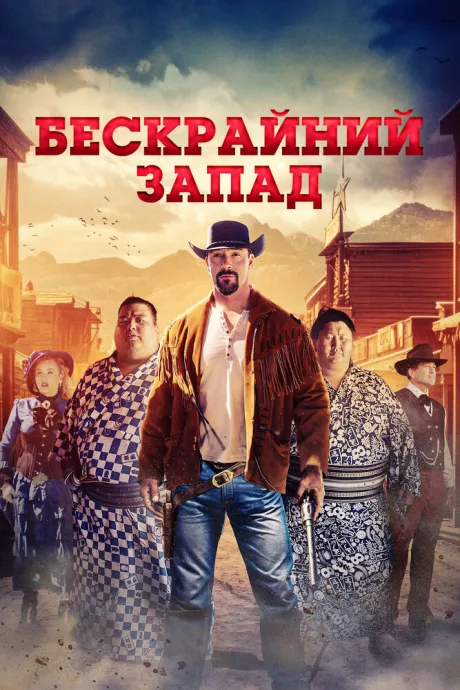 Бескрайний Запад — постер