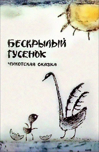 Бескрылый гусенок — постер
