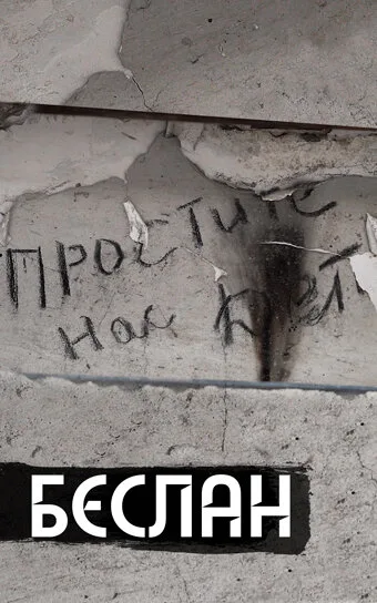 Беслан. Помни — постер