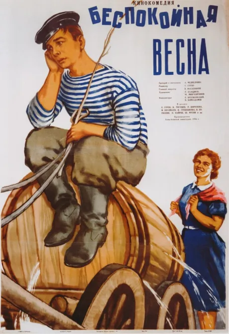 Беспокойная весна — постер