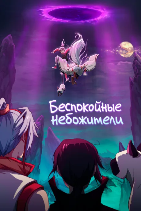 Беспокойные небожители — постер