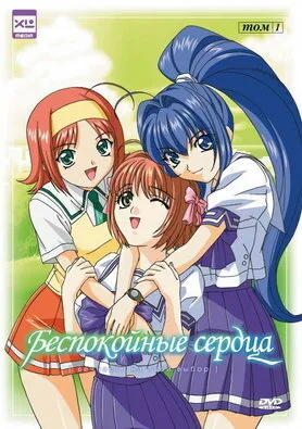 Беспокойные сердца — постер
