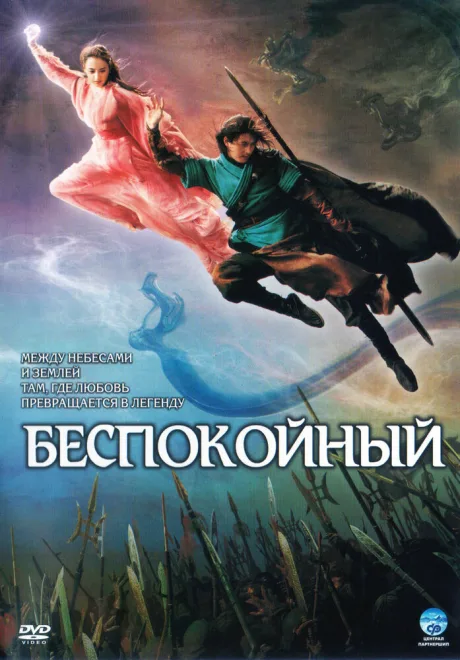 Беспокойный — постер