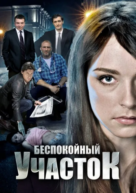 Беспокойный участок — постер