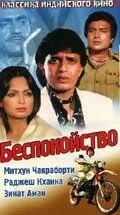 Беспокойство — постер