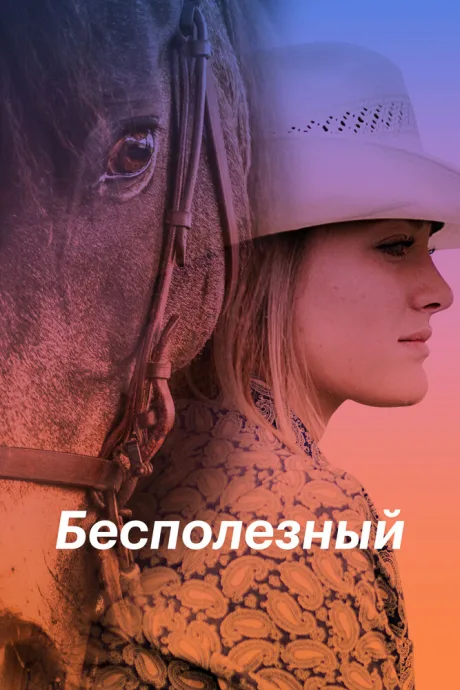 Бесполезный — постер