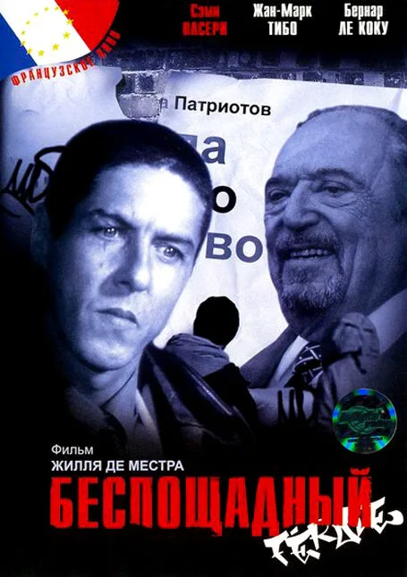 Беспощадный — постер
