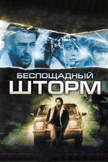 Беспощадный шторм — постер